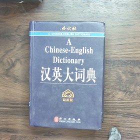 汉英大词典