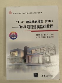 “1+X”建筑信息模型（BIM）——Revit项目建模基础教程（微课版）清华大学出版社