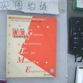 全国工程硕士专业学位研究生入学资格考试语文考前辅导教程