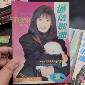 通俗歌曲1994年第1,2,3,4,5,6,7,9,12期共9本