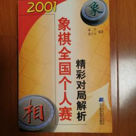 2001象棋全国个人赛精彩对局解析