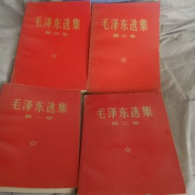 毛泽东选集全四卷