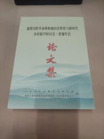 湘鄂川黔革命根据地历史价值与新时代乡村振兴研讨会·恩施年会论文集