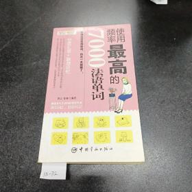 使用频率最高的7000法语单词