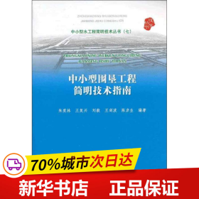 中小型水工程简明技术丛书（7）：中小型围垦工程简明技术指南