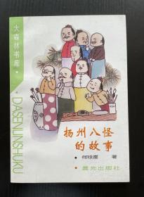 大森林书库：扬州八怪的故事