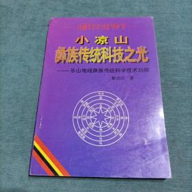 小凉山彝族传统科技之光--乐山地域彝族传统科学技术初探