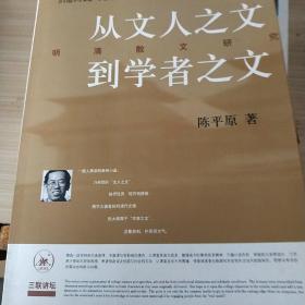 从文人之文到学者之文：明清散文研究