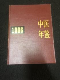 中医年鉴1986