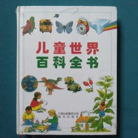 儿童世界百科全书