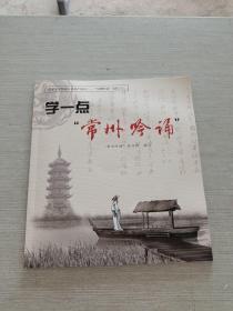 学一点“常州吟诵”