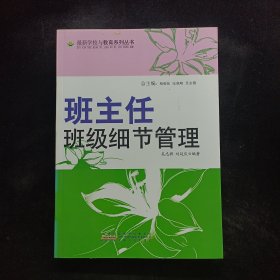 班主任班級(jí)細(xì)節(jié)管理