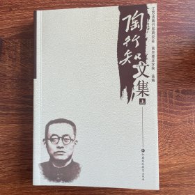 陶行知文集（上下册）