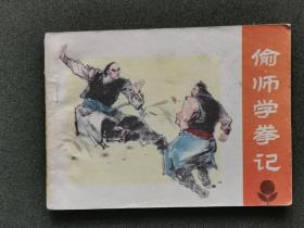 连环画 偷师学拳记