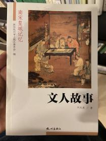 文人故事