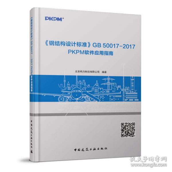 《钢结构设计标准》GB50017—2017PKPM软件应用指南