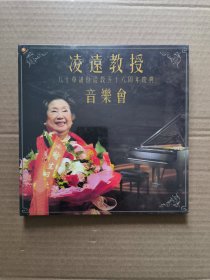 《凌远教授八十华诞暨从教56年庆典音乐会》【全新未开封DVD】