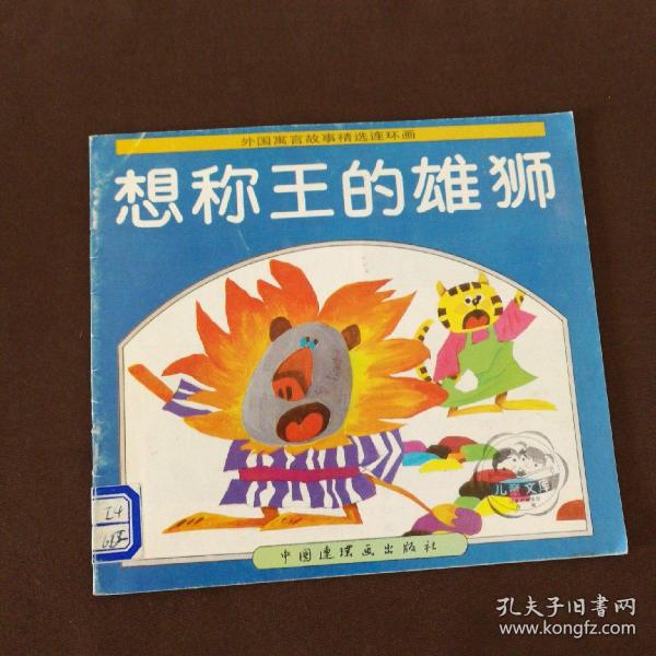 外国寓言故事精选连环画: 想称王的雄狮