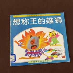 外国寓言故事精选连环画: 想称王的雄狮