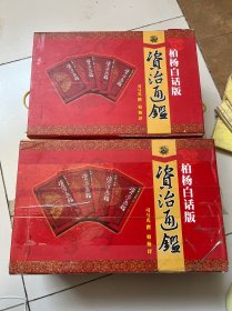 柏杨白话版资治通鉴（全九辑36册）外箱较破