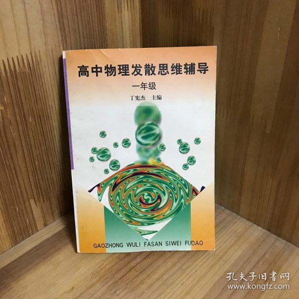 高中物理发散思维辅导.一年级