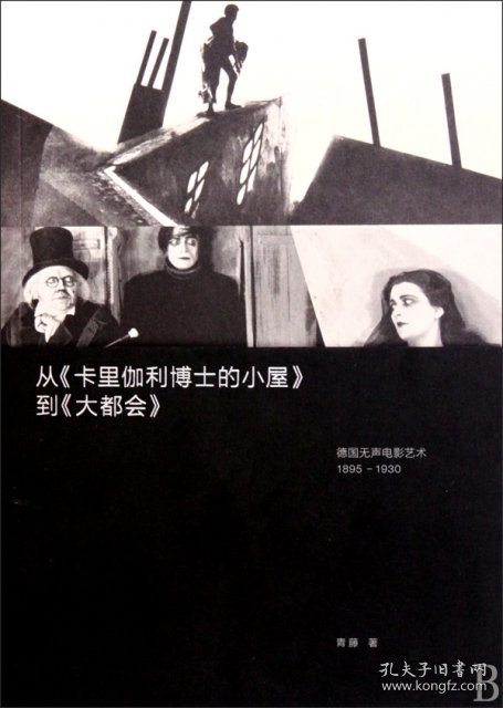 全新正版从卡里伽利博士的小屋到大都会(德国无声电影艺术1895-1930)9787503943317