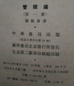 管锥篇 第一 编 79年1版1印 馆藏未阅