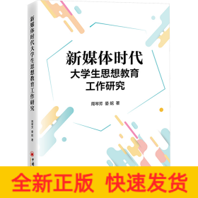 新媒体时代大学生思想教育工作研究