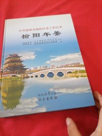 榆阳年鉴2022