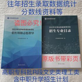 2022年甘肃省普通高等学校招生专业目录下册+填报志愿指导 共2册