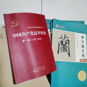 中国共产党高平历史. 第一卷 : 1927-1949