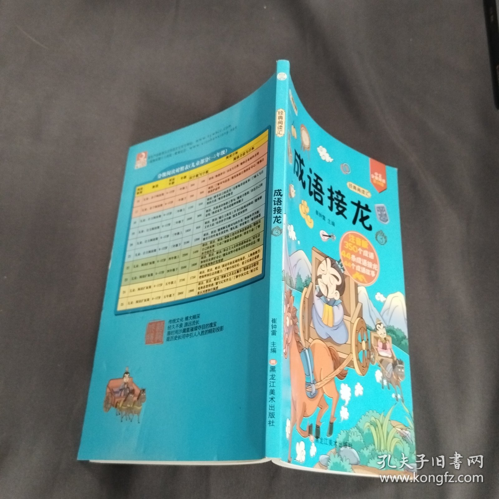 小学生最感兴趣的课外阅读丛书：成语接龙