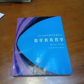 数学教育哲