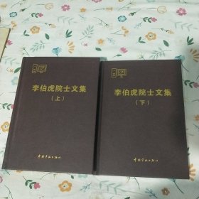 李伯虎院士文集 (上下册)