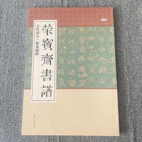 荣宝斋书谱 古代部分：爨龙颜碑