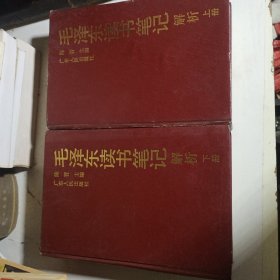 毛泽东读书笔记 解析（上下）