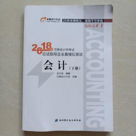 注册会计师2018教材东奥轻松过关1应试指导及全真模拟测试 会计 上下册