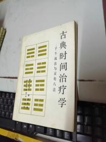 古典时间治疗学 子午流注与灵龟八法