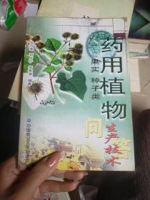 药用植物生产技术问答2   果实种子类