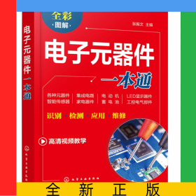电子元器件一本通