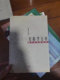 关系千万重