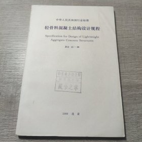 轻骨料混凝土结构设计规程【中华人民共和国行业标准 JGJ 12-99】