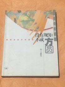 没有规矩不成方圆：新制度经济学漫话