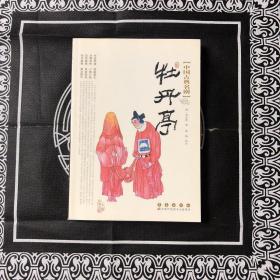 中国古典名剧-牡丹亭