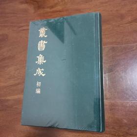 丛书集成初编（合订本）301 笋谱 菌谱 茹草编 等九种合刊（详目见图）（精装本）