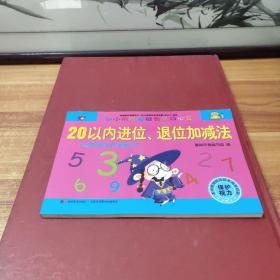 幼小衔接基础数学口心算·20以内进位、退位加减法