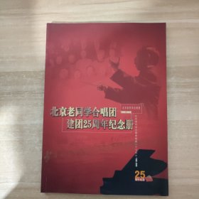 北京老同学合唱团建团25周年纪念册