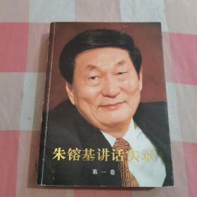 朱镕基讲话实录 第一卷