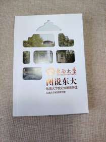 图说东大 东南大学校史馆展览导读