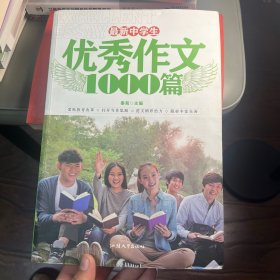 最新中学生优秀作文1000篇